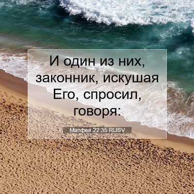 Picture 07 - Матфея 22:35 RUSV - И один из них, законник, - Bible Verse Picture