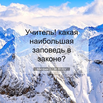 Picture 07 - Матфея 22:36 RUSV - Учитель! какая наибольшая - Bible Verse Picture