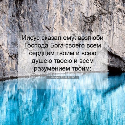 Picture 07 - Матфея 22:37 RUSV - Иисус сказал ему: возлюби - Bible Verse Picture