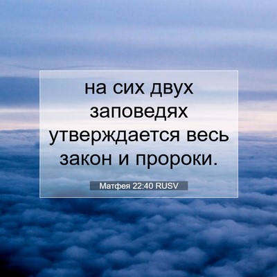 Picture 07 - Матфея 22:40 RUSV - на сих двух заповедях - Bible Verse Picture