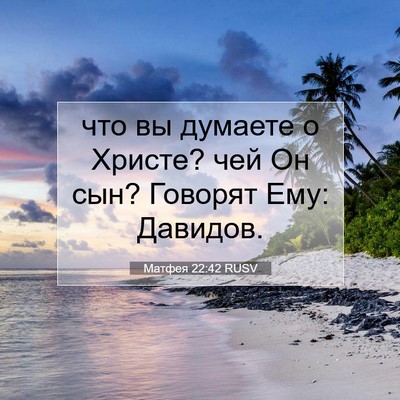 Picture 07 - Матфея 22:42 RUSV - что вы думаете о Христе? - Bible Verse Picture