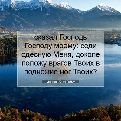 Picture 07 - Матфея 22:44 RUSV - сказал Господь Господу - Bible Verse Picture