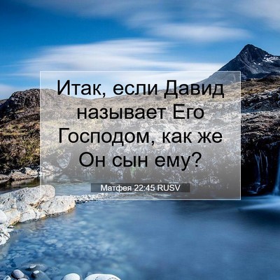 Picture 07 - Матфея 22:45 RUSV - Итак, если Давид называет - Bible Verse Picture