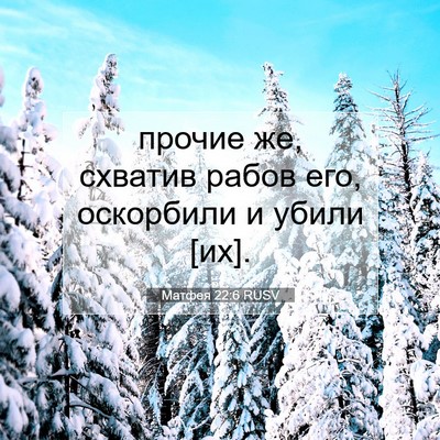 Picture 07 - Матфея 22:6 RUSV - прочие же, схватив рабов - Bible Verse Picture