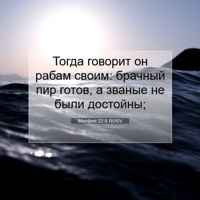 Picture 07 - Матфея 22:8 RUSV - Тогда говорит он рабам - Bible Verse Picture