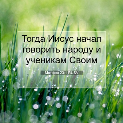 Picture 07 - Матфея 23:1 RUSV - Тогда Иисус начал говорить - Bible Verse Picture