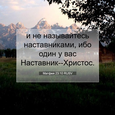 Picture 07 - Матфея 23:10 RUSV - и не называйтесь - Bible Verse Picture