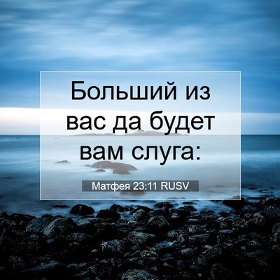 Picture 07 - Матфея 23:11 RUSV - Больший из вас да будет вам - Bible Verse Picture