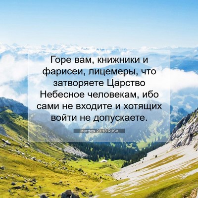Picture 07 - Матфея 23:13 RUSV - Горе вам, книжники и - Bible Verse Picture