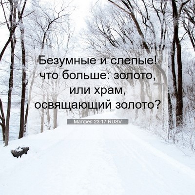 Picture 07 - Матфея 23:17 RUSV - Безумные и слепые! что - Bible Verse Picture