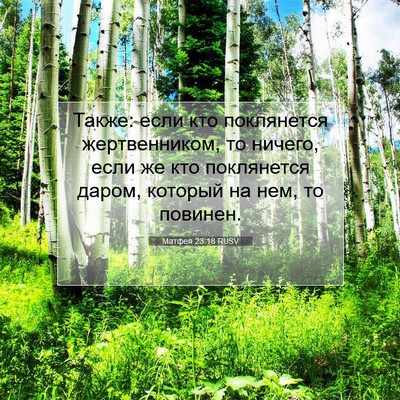 Picture 07 - Матфея 23:18 RUSV - Также: если кто поклянется - Bible Verse Picture