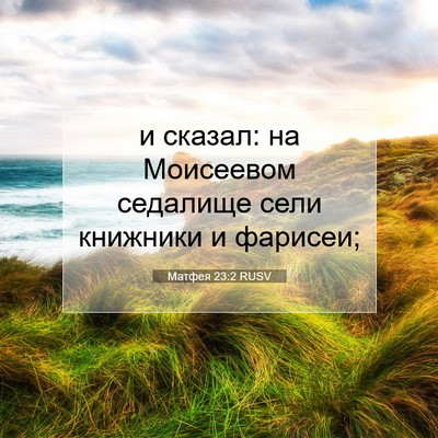 Picture 07 - Матфея 23:2 RUSV - и сказал: на Моисеевом - Bible Verse Picture