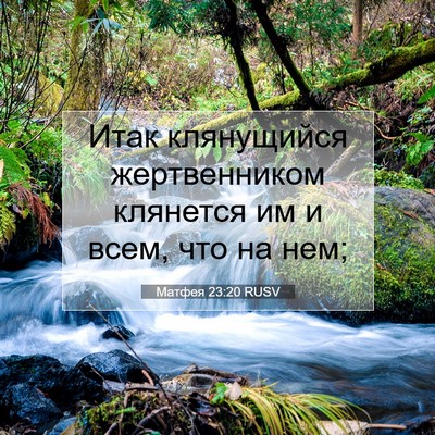 Picture 07 - Матфея 23:20 RUSV - Итак клянущийся - Bible Verse Picture