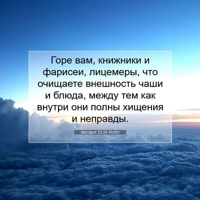 Picture 07 - Матфея 23:25 RUSV - Горе вам, книжники и - Bible Verse Picture