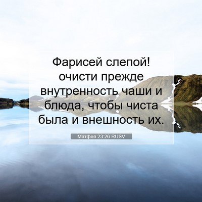 Picture 07 - Матфея 23:26 RUSV - Фарисей слепой! очисти - Bible Verse Picture