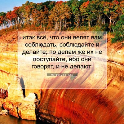 Picture 07 - Матфея 23:3 RUSV - итак всё, что они велят вам - Bible Verse Picture