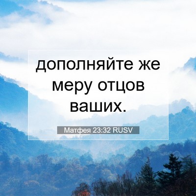Picture 07 - Матфея 23:32 RUSV - дополняйте же меру отцов - Bible Verse Picture
