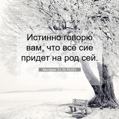 Picture 07 - Матфея 23:36 RUSV - Истинно говорю вам, что всё - Bible Verse Picture