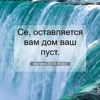 Picture 07 - Матфея 23:38 RUSV - Се, оставляется вам дом ваш - Bible Verse Picture
