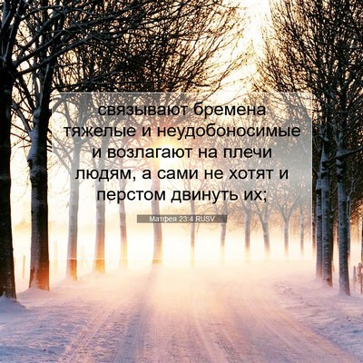 Picture 07 - Матфея 23:4 RUSV - связывают бремена тяжелые - Bible Verse Picture