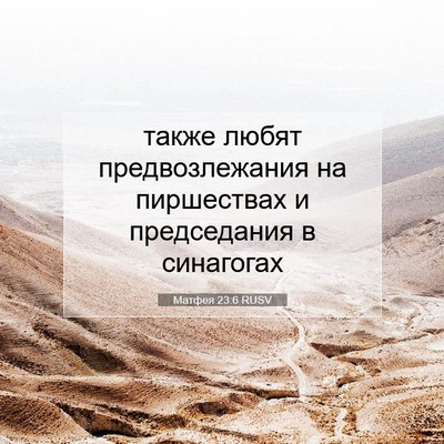 Picture 07 - Матфея 23:6 RUSV - также любят - Bible Verse Picture