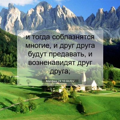 Picture 07 - Матфея 24:10 RUSV - и тогда соблазнятся - Bible Verse Picture