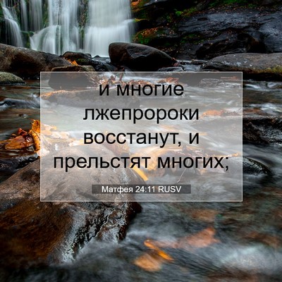 Picture 07 - Матфея 24:11 RUSV - и многие лжепророки - Bible Verse Picture