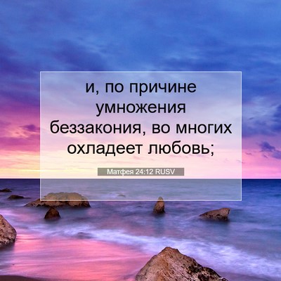 Picture 07 - Матфея 24:12 RUSV - и, по причине умножения - Bible Verse Picture
