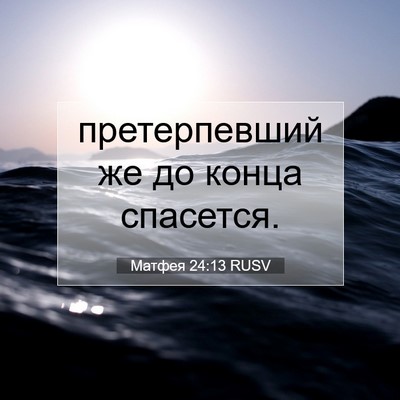 Picture 07 - Матфея 24:13 RUSV - претерпевший же до конца - Bible Verse Picture
