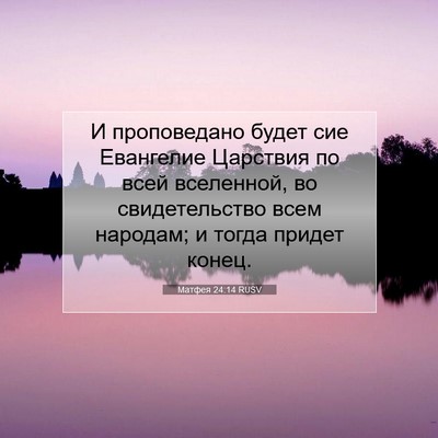 Picture 07 - Матфея 24:14 RUSV - И проповедано будет сие - Bible Verse Picture