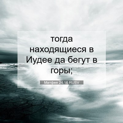 Picture 07 - Матфея 24:16 RUSV - тогда находящиеся в Иудее - Bible Verse Picture