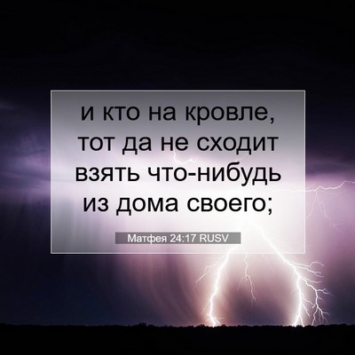 Picture 07 - Матфея 24:17 RUSV - и кто на кровле, тот да не - Bible Verse Picture