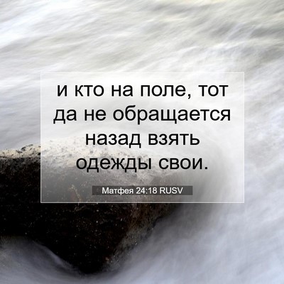 Picture 07 - Матфея 24:18 RUSV - и кто на поле, тот да не - Bible Verse Picture