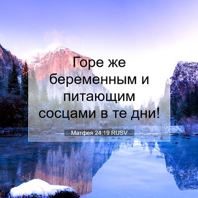 Picture 07 - Матфея 24:19 RUSV - Горе же беременным и - Bible Verse Picture