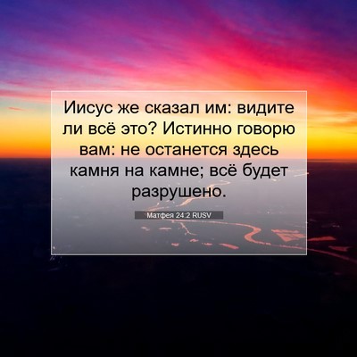 Picture 07 - Матфея 24:2 RUSV - Иисус же сказал им: видите - Bible Verse Picture