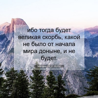 Picture 07 - Матфея 24:21 RUSV - ибо тогда будет великая - Bible Verse Picture