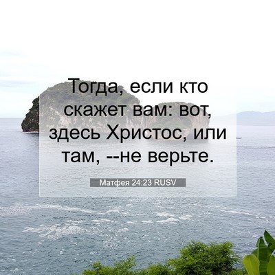 Picture 07 - Матфея 24:23 RUSV - Тогда, если кто скажет вам: - Bible Verse Picture