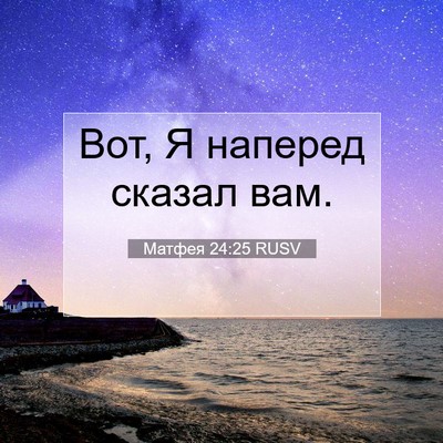 Picture 07 - Матфея 24:25 RUSV - Вот, Я наперед сказал - Bible Verse Picture