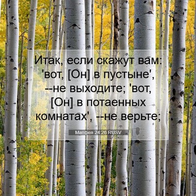 Picture 07 - Матфея 24:26 RUSV - Итак, если скажут вам: 'вот, - Bible Verse Picture