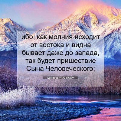 Picture 07 - Матфея 24:27 RUSV - ибо, как молния исходит от - Bible Verse Picture