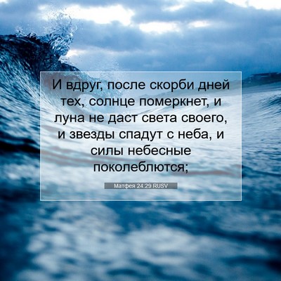 Picture 07 - Матфея 24:29 RUSV - И вдруг, после скорби дней - Bible Verse Picture