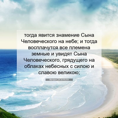 Picture 07 - Матфея 24:30 RUSV - тогда явится знамение Сына - Bible Verse Picture