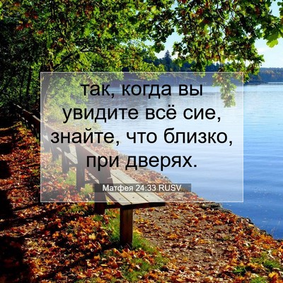 Picture 07 - Матфея 24:33 RUSV - так, когда вы увидите всё - Bible Verse Picture