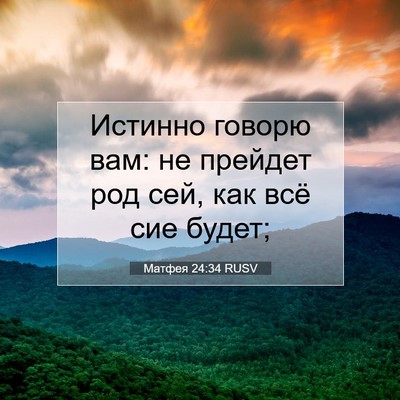 Picture 07 - Матфея 24:34 RUSV - Истинно говорю вам: не - Bible Verse Picture