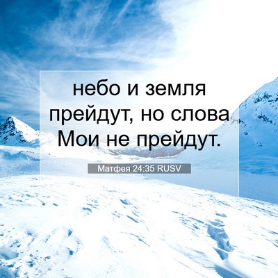 Picture 07 - Матфея 24:35 RUSV - небо и земля прейдут, но - Bible Verse Picture