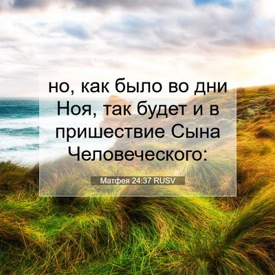 Picture 07 - Матфея 24:37 RUSV - но, как было во дни Ноя, так - Bible Verse Picture