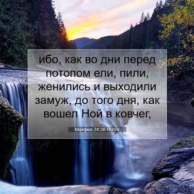 Picture 07 - Матфея 24:38 RUSV - ибо, как во дни перед - Bible Verse Picture