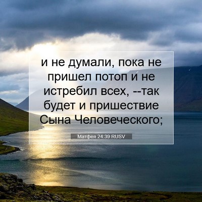 Picture 07 - Матфея 24:39 RUSV - и не думали, пока не пришел - Bible Verse Picture