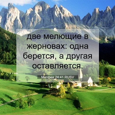 Picture 07 - Матфея 24:41 RUSV - две мелющие в жерновах: - Bible Verse Picture