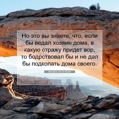 Picture 07 - Матфея 24:43 RUSV - Но это вы знаете, что, если - Bible Verse Picture